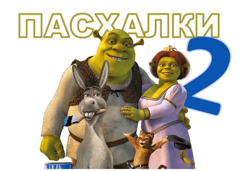 "Шрек 2". Премьера 2004 год.