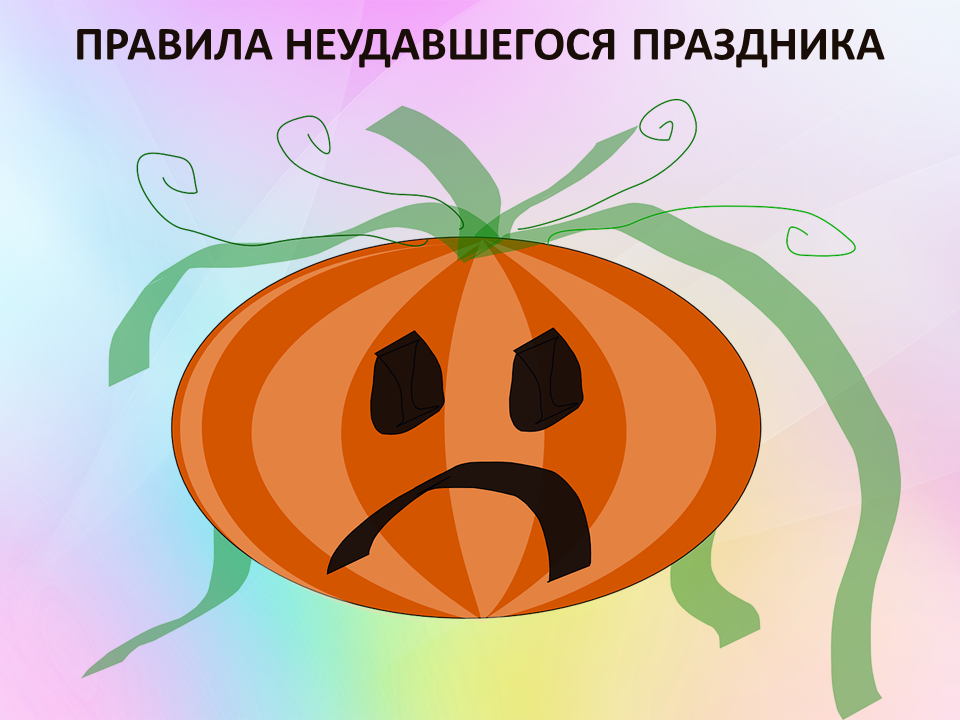 что нужно срочно предпринять, чтобы после мероприятия можно было с полной ответственностью констатировать, что «праздник сегодня не удался»