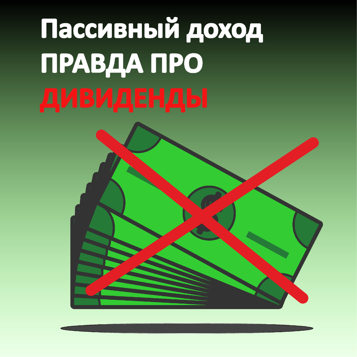 Пассивный доход  - правда про дивиденды. 