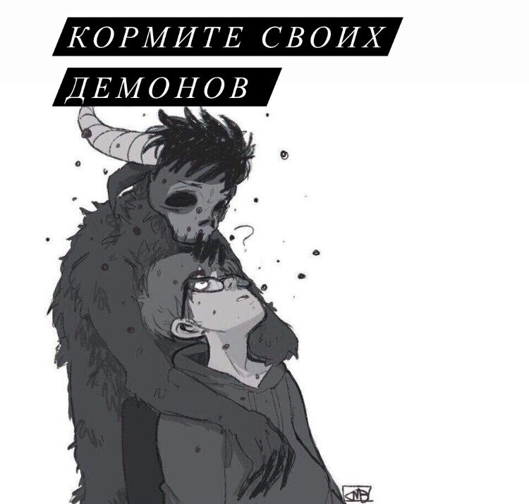 Кормите своих демонов, а не стыдитесь и не бойтесь их.