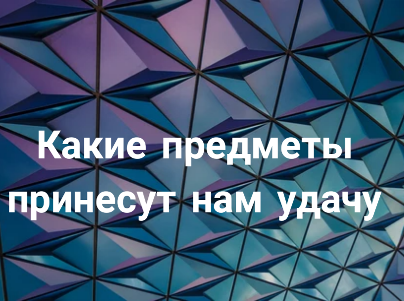 Мы уязвимы... Что может стать нашей защитой? 
Действительно ли подкова может принести вам удачу, а кроличья лапка сможет пробудить эротическую энергию?
Предметы и символы, наполненные странной,  даже опасной силой издревле сопутствовали жизни человека и вершили его судьбу. 
⚜️ Мигель Гонсалез - Випплер, научный консультант Национального музея в Нью-Йорке утверждал, что 
Даже  простенькое сердечко с надписью 
"Я тебя люблю" может стать вашим талисманом🏆. Нужно только уметь с ним правильно обращаться! ↔️ ✳️Подумайте, есть ли в вашей жизни такой предмет, который уже стал вашим персональным талисманом. ✳️Вспомните о тех, казалось бы незначительных знаках, вещах, которые важны для вас, или сопровождают вас в самых сложных ситуациях. 
✳️ Что вас успокаивает, настраивает на позитив?  Может быть это памятная для вас монетка или старая пуговица? А может быть это любимый галстук, или часы, подаренные отцом?                                   ♻️ Как узнать, выбрать свой талисман, 
♻️ Какой амулет подходит для разных жизненых ситуаций- я расскажу в своем канале "Наша защита" ⚜️.
Если вам интересно какой предмет или символ сможет придать вам силы и уберечь от беды? - задайте мне свои вопросы! Расскажите свои истории о ваших талисманах. 
🔆 Буду признательна вам за отклики 👍 и интерес к моей публикации🏆