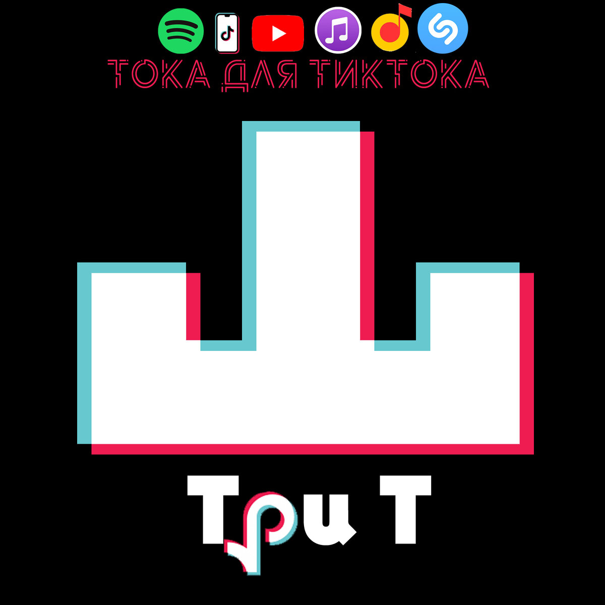 на всех известных и неизвестных музыкальных площадках.