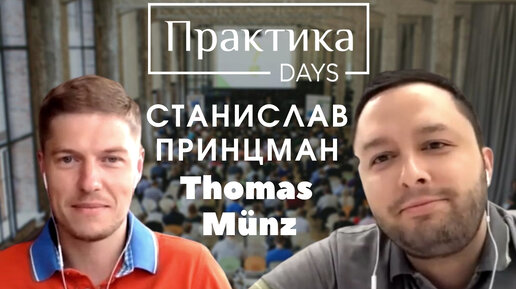 Станислав Принцман, Thomas Münz (Zenden Group), директор департамента электронных продаж