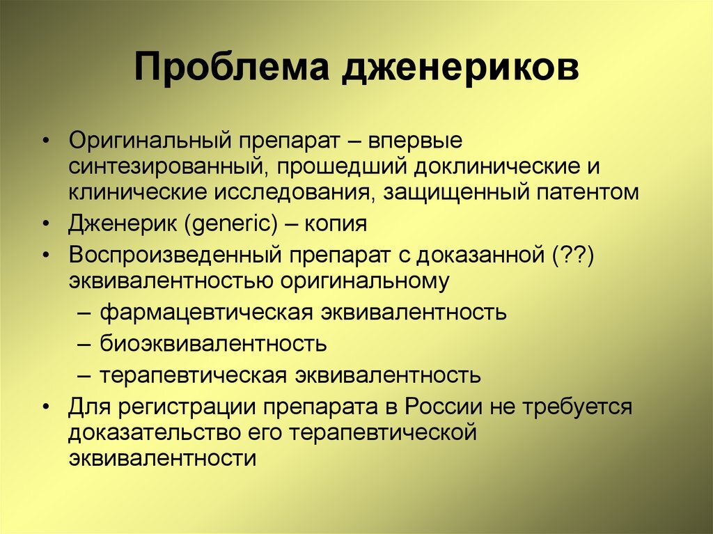 Чем отличаются дженерики. Оригинальный лекарственный препарат это. Оригинальный препарат и дженерик. Оригинальное лекарственное средство это. Оригинальные и генерические лекарственные средства.