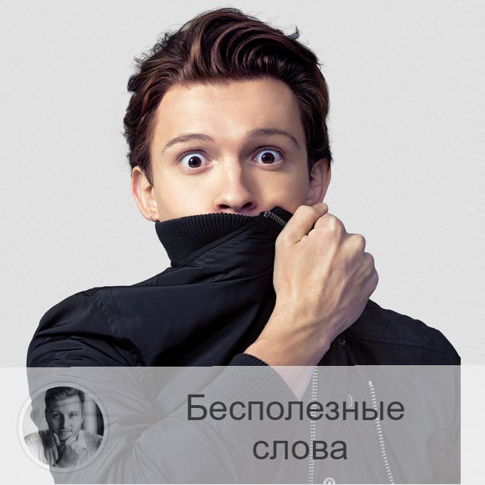 Что такое бесполезные слова? Это слова, употребляя которые, мы делаем себе хуже. Сейчас я не веду речь о словах-паразитах, нецензурных выражениях, а также о тех, что программируют нас самих на худшее развитие событий ("ничего себе" и т.д.).
Нет. Сегодня хочу поговорить о таких вставках в нашу речь, как:
- возможно
- скорее всего
- ну, я не знаю
- как бы
- вроде
- как я думаю
- насколько я знаю.

С первого взгляда, эти сочетания слов не представляют какой-либо явной опасности. Но, оказывается, она есть.

Все эти слова подразумевают неопределённость. Это те же слова-паразиты.

Чем они вредны?⤵️⤵️

👉Во-первых, они говорят о произносящем их, что он не уверен в себе, не может остоять своё мнение, которое может порой и вовсе не иметь.

👉Во-вторых, могут означать страх перед будущим, страх поменять своё мнение, чтобы не упасть в чужих глазах (эти слова снимают ответственность с говорящего).

👉В-третьих, эти слова указывают на то, что произносящий их хотел соврать, но его совесть вовремя сработала.

Поэтому, друзья, выискивайте у себя в речи такие с первого взгляда обычные словечки, а затем работайте над собой, упражняйтесь, чтобы их выдворить из своей речи.
Напомню, я уже опубликовывал пост о том, как избавляться от вредных словечек. Он будет кстати сейчас.

Делитесь в комментариях, друзья, какие из вышеперечисленных слов вы употребляете ежедневно?

—————
🔭 Заказать прогноз о будущем 👉 numeromagic.ru/uslugi
👩👧👧 Посмотреть / Оставить отзыв 👉 numeromagic.ru/reviews