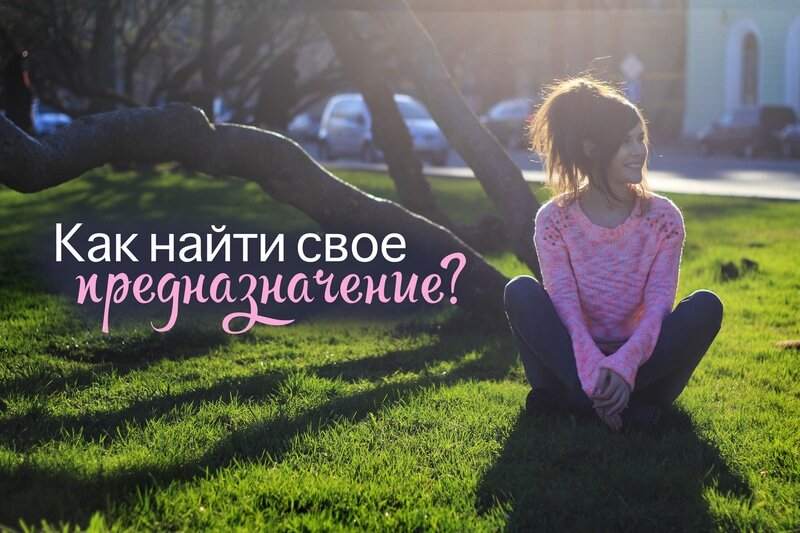 Тема ищу. Жизненное предназначение. Предназначение в жизни. Найди свое предназначение. Свое предназначение в жизни