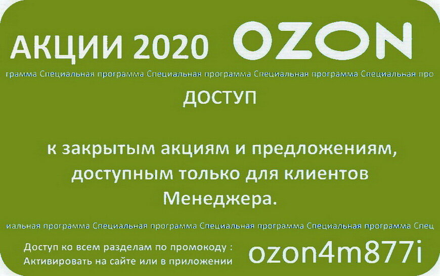 Ozon промокод на мебель