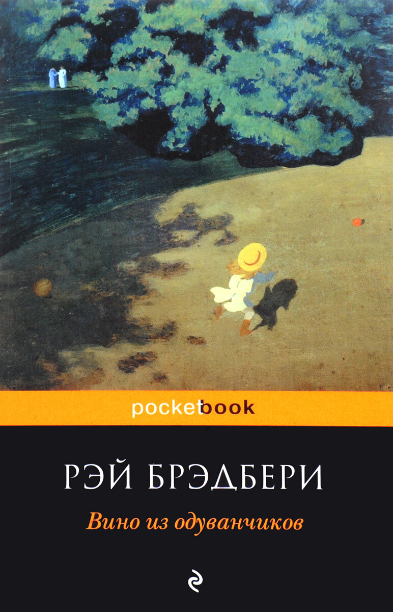 Что почитать? Вино из одуванчиков. | Персональная электронная библиотека |  Дзен