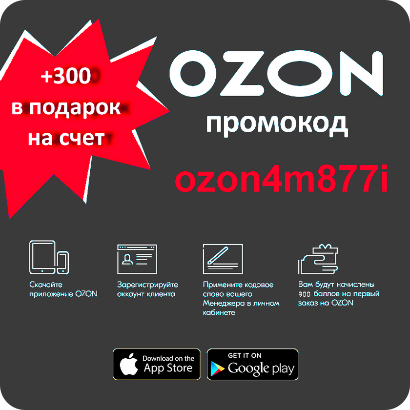 Озон горячая для клиентов. Ozon4m877i. Промокод. OZON промокод. Озон промокод 300.