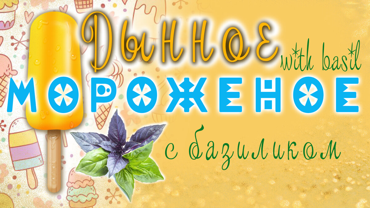 Эксклюзивный рецепт с базиликом
