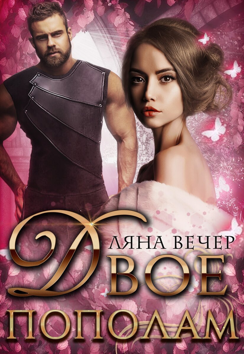 Двое пополам, Ляна Вечер