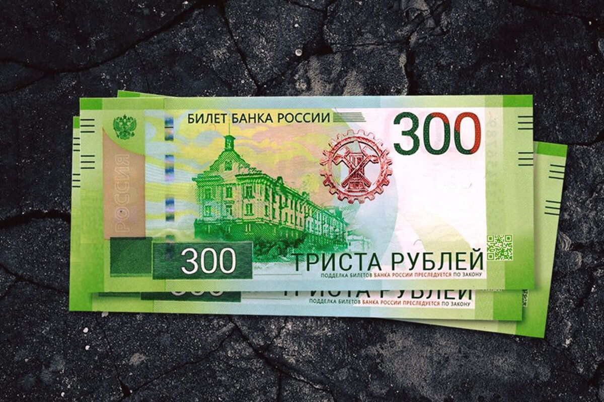 Картинка 300 рублей