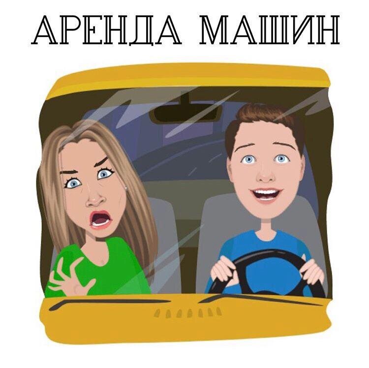 Аренда машины поможет сэкономить время и средства.) я так думаю)