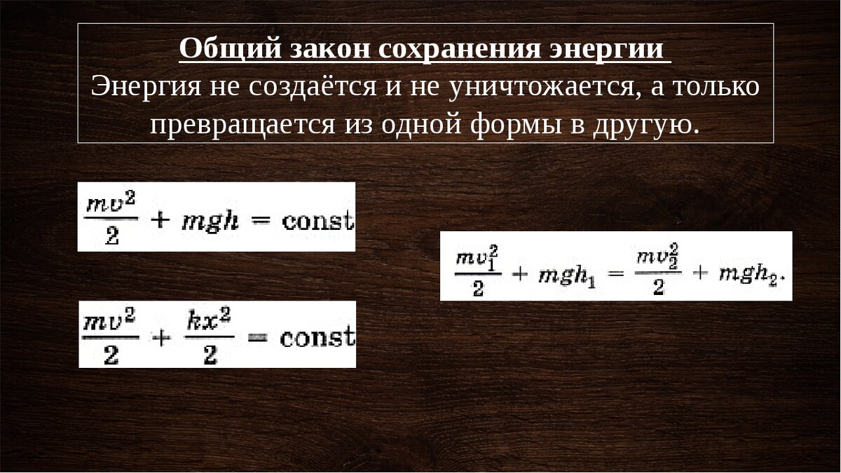 Закон сохранения энергии физика 9 класс презентация