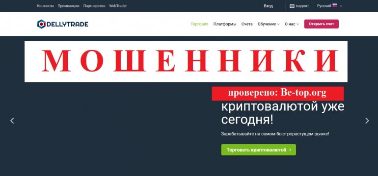 Be-top.org DellyTrade мошенники         Брокеры     