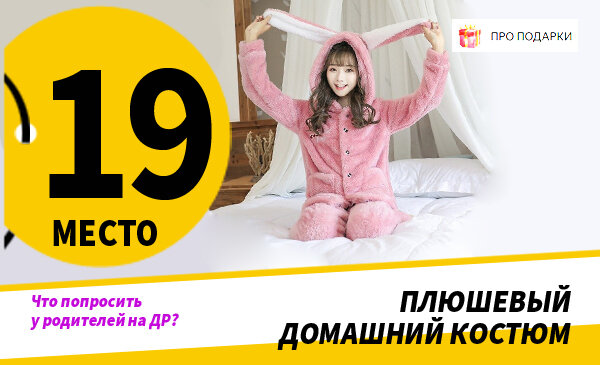 Что попросить у родителей на День Рождения? Список 30 идей. | ПРО ...