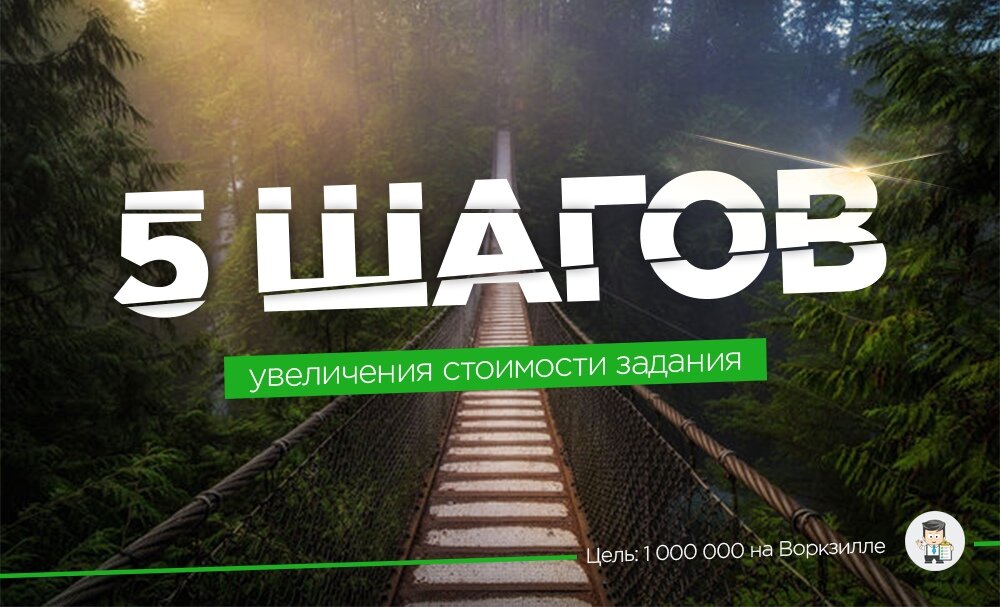 Как убедить заказчика поднять цену задания?