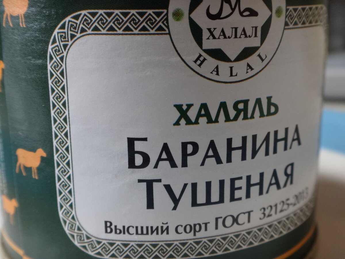 Тушенка из баранини