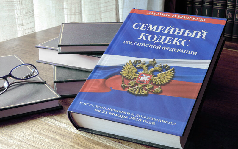 Важные изменения в Семейный кодекс РФ 