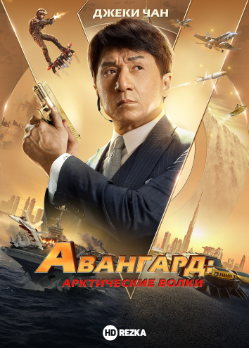 Авангард: Арктические волки, Жанр боевик, криминал, Премьера в Росcии 15 октября 2020 «MEGOGO Distribution»
Премьера в мире 30 сентября 2020, ...