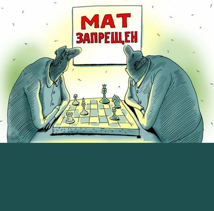 Мат запрещён