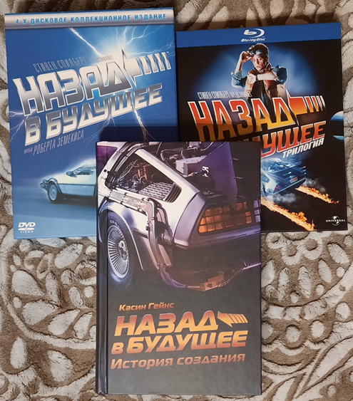 Книга и трилогия «Назад в будущее» на DVD и Blu-ray в моей коллекции.