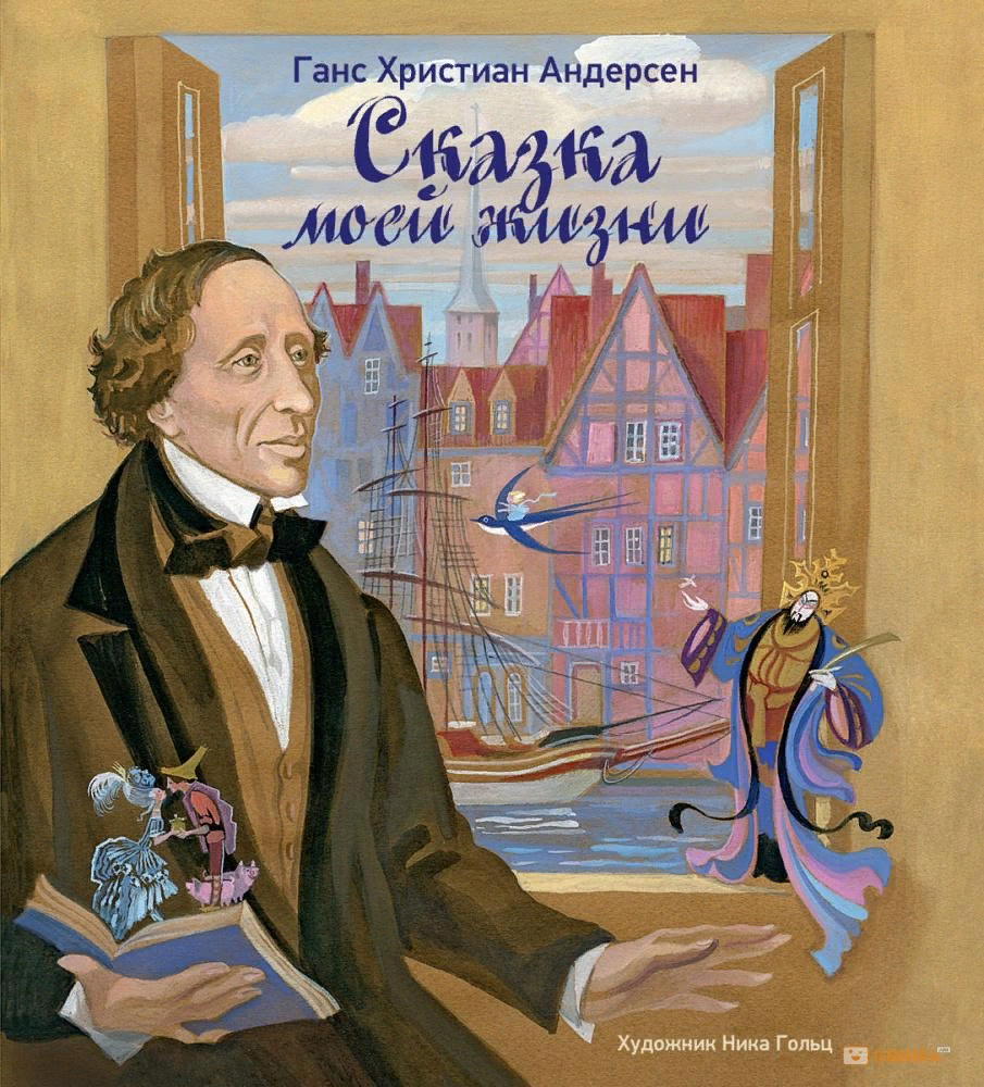 Книги андерсена. Х К Андерсен. Портрет Ганс христиан Андерсен для детей. Сказки г.-х. Андерсена Андерсен г.х. Андерсен Великий датский сказочник.