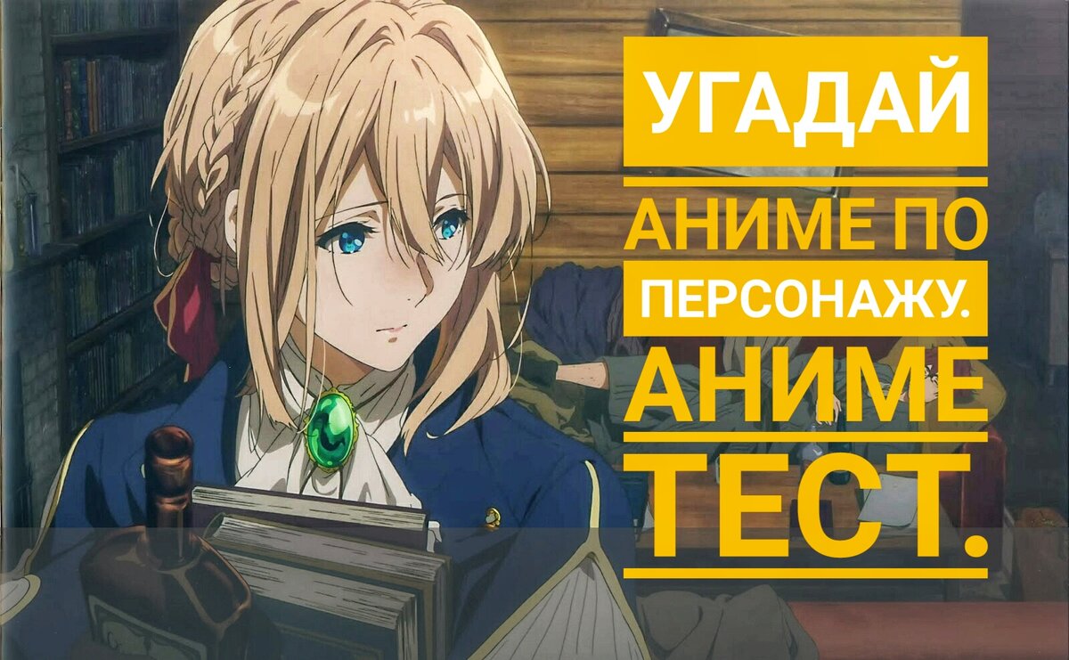 Угадай аниме по персонажу. Аниме тест. | Anime Task/Аниме задача | Дзен