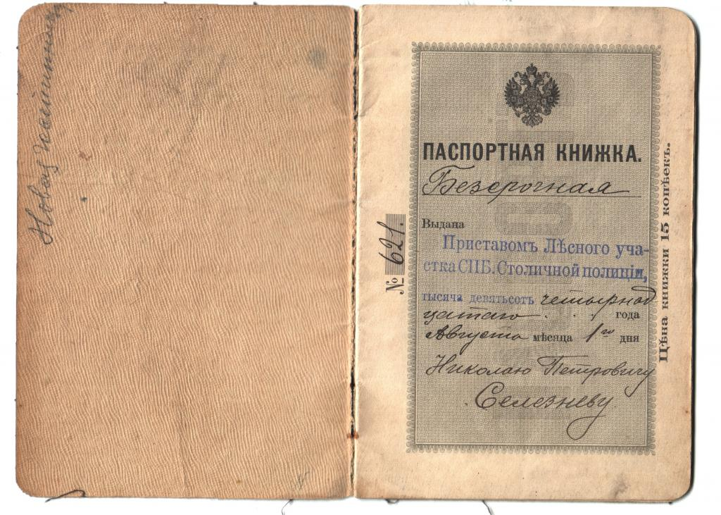 В каком году была введена паспортная система. Паспортная книжка подданного Российской империи.