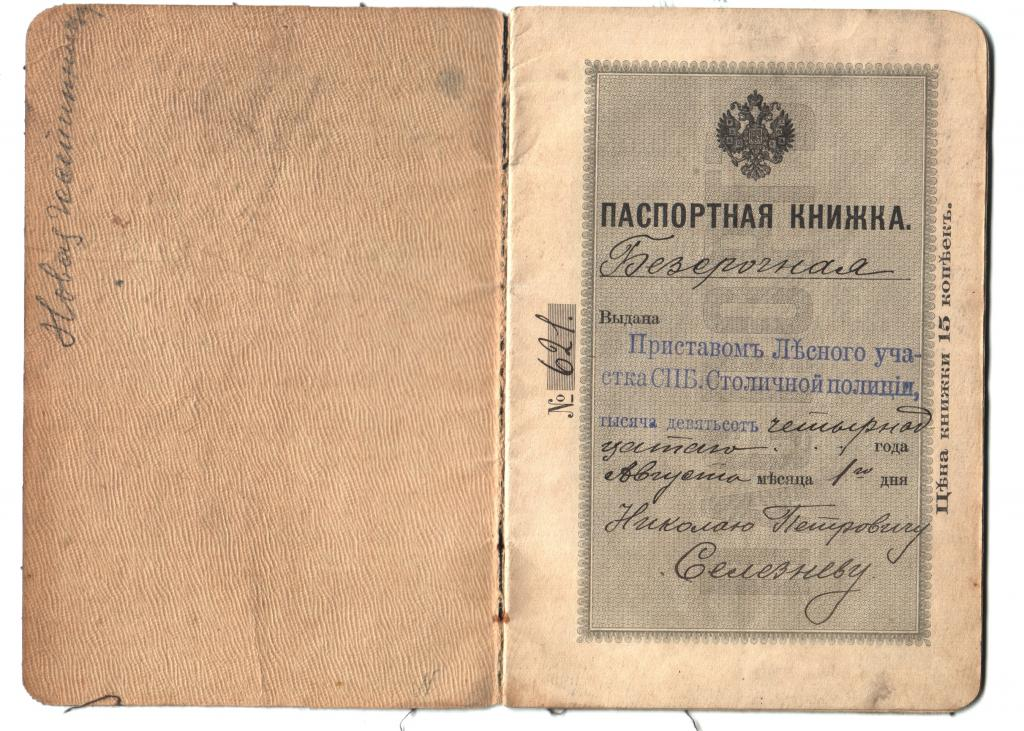 Как пишется 19 век. Паспорт Российской империи 1910. Паспорт Российской империи 20 века. Паспорт Российской империи 19 века. Паспортная книжка подданного Российской империи.