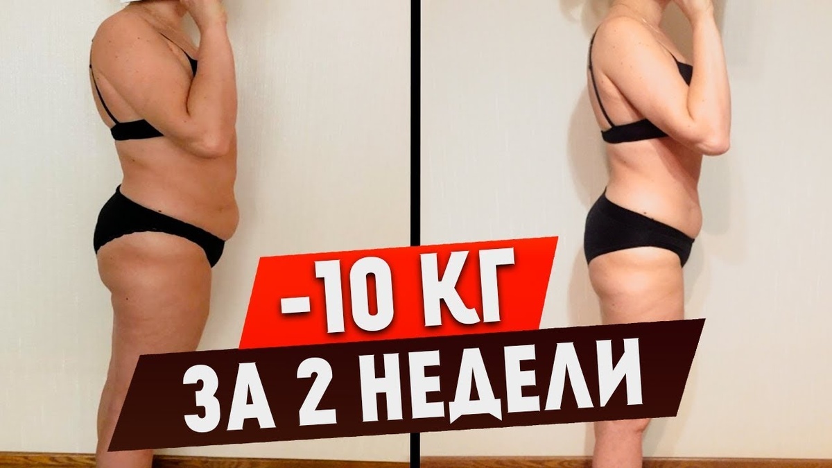 Минус 10 кг за 2 недели