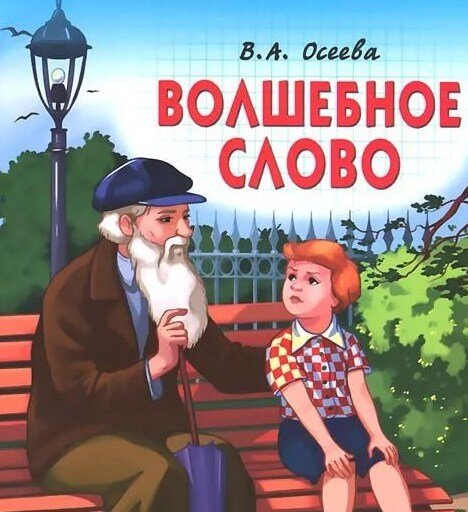 Волшебное слово иллюстрации. Волшебное слово спасибо. Это и есть волшебное слово. Иллюстрация к сказке волшебное слово. Волшебное слово обложка книги.