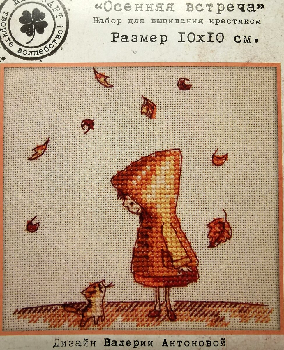 "Осенняя встреча" от Неокрафт от Екатерины Штефан