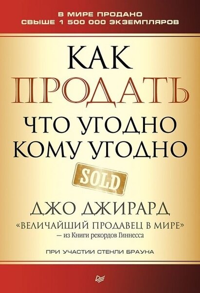 Как продать что угодно кому угодно", Джо Жирард.
