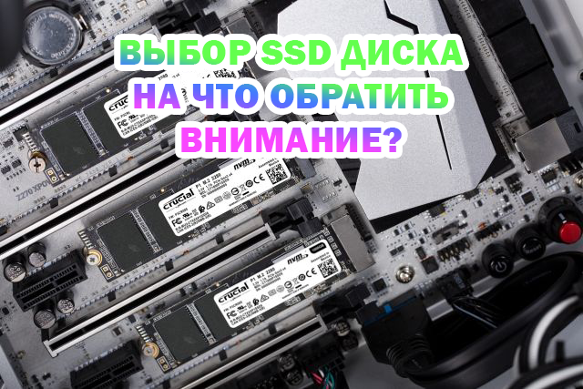 Устройство ssd. Как выбрать ссд. Ssd сколько можно штук установить. Ssd как узнать какой. Как понять какая ссд подойдет.