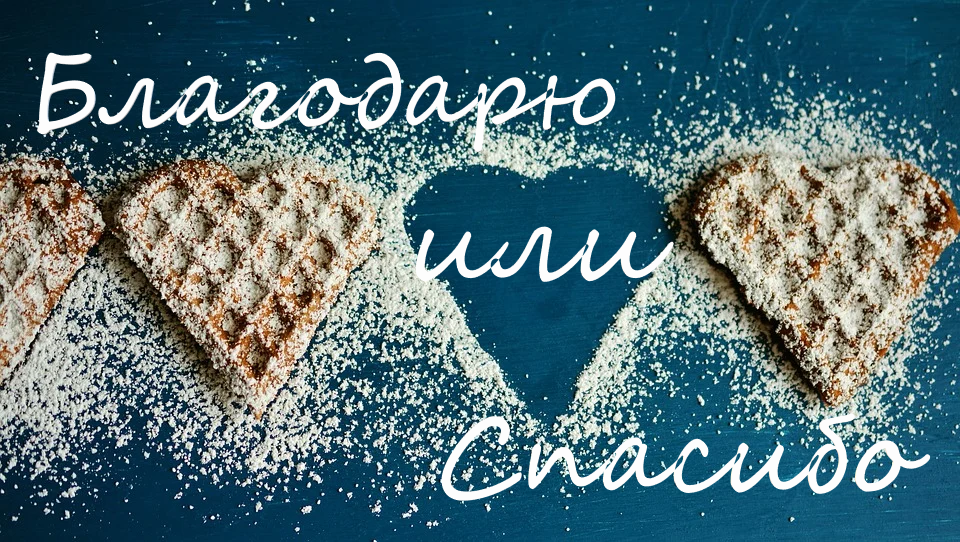 "Благодарю" или "спасибо"?