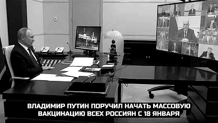 Президент Путин поручил начинать массовую вакцинацию населения. Яндекс картинка.