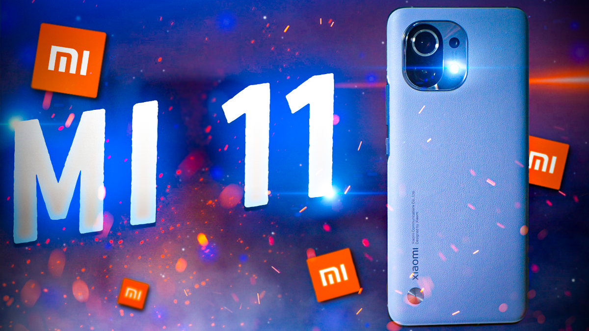 Лучший флагман за свои деньги! Xiaomi Mi 11!