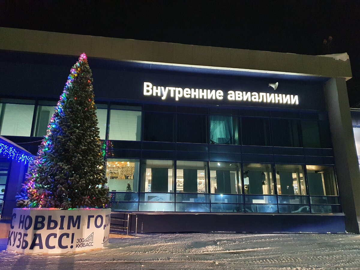 Аэропорт Кемерово, январь 2021 г.