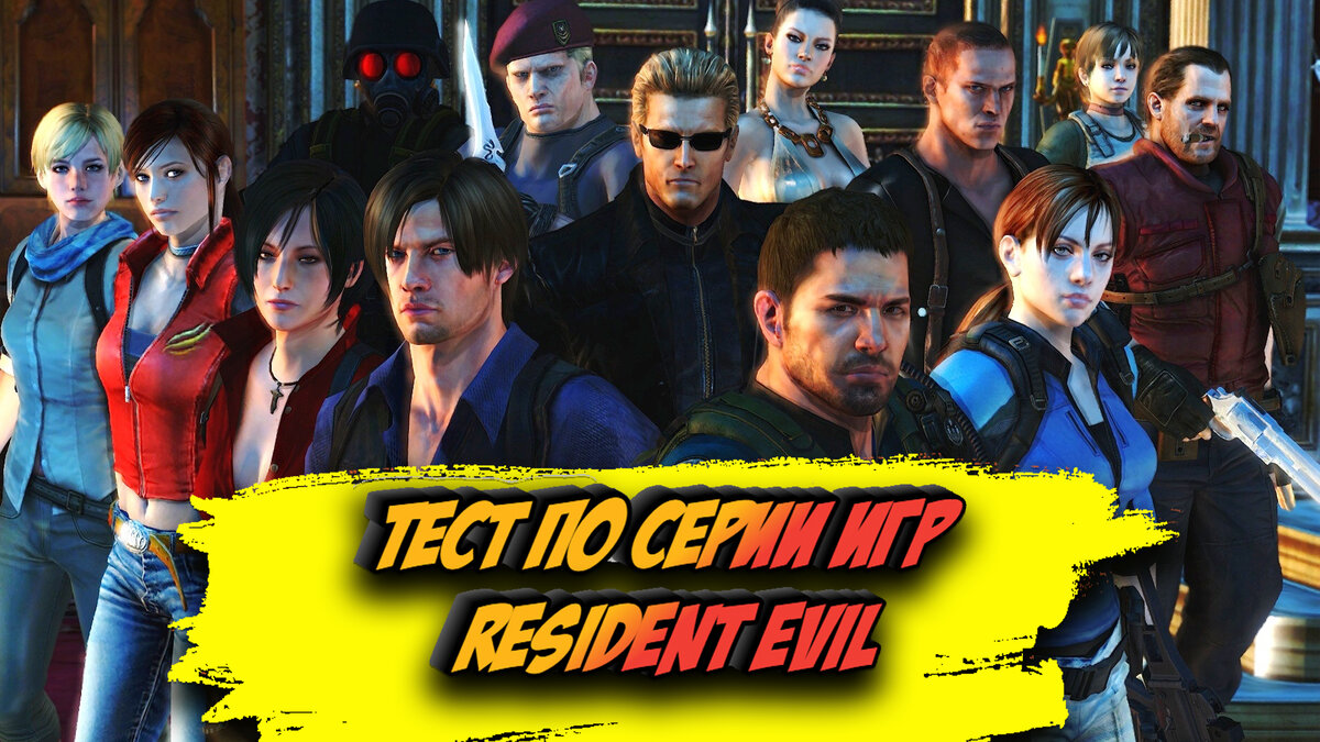 Тест по серии игр Resident Evil