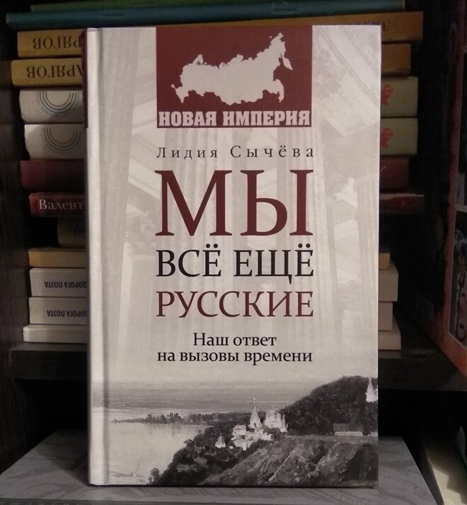 О книге публицистики Лидии Сычёвой «Мы всё ещё русские. Наш ответ на вызовы времени». Вече, 2018