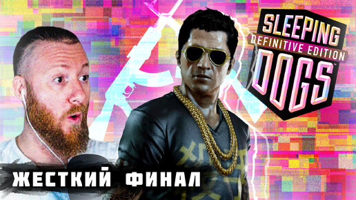 Жесткий финал! ● Прохождение игры Sleeping Dogs ~ 33