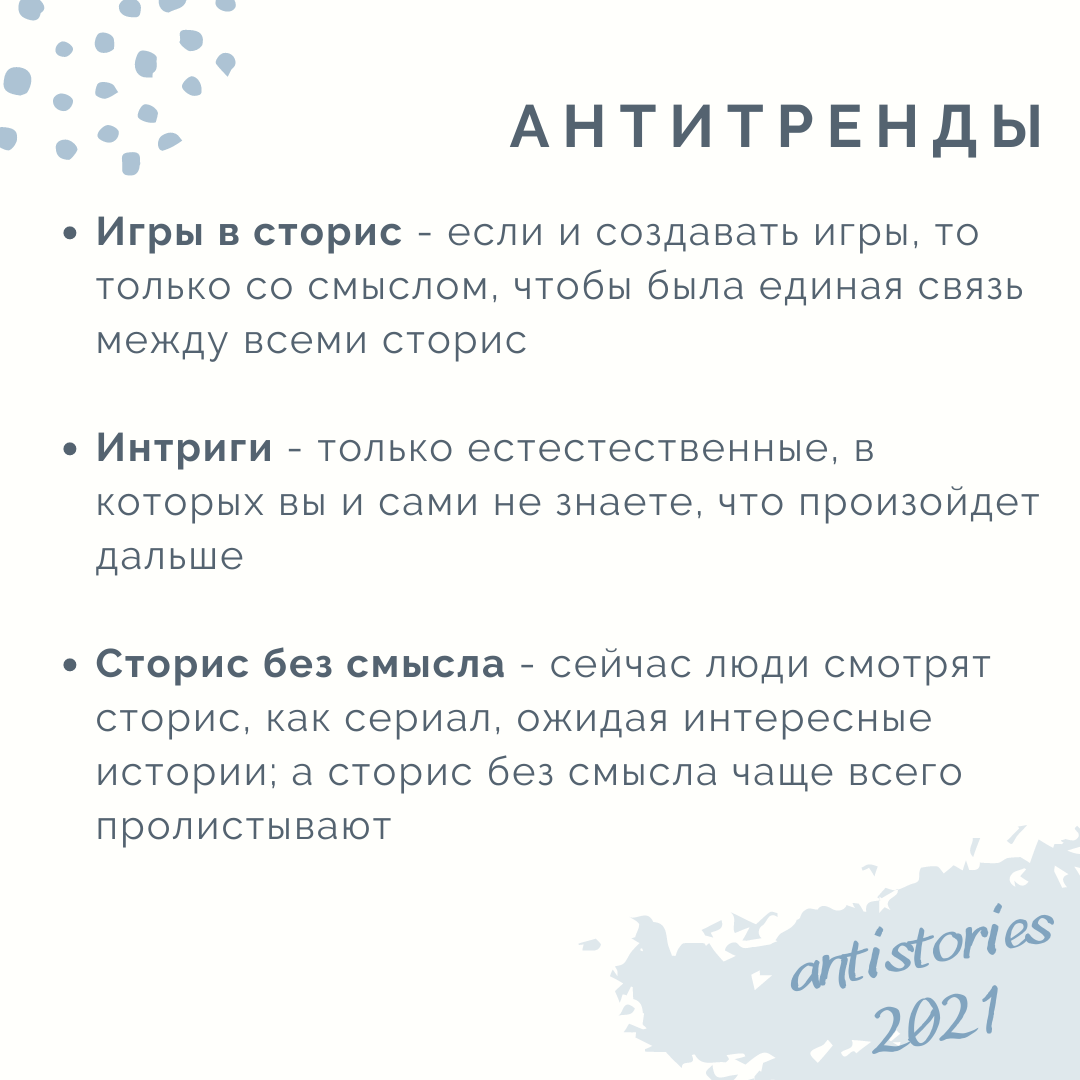 ТРЕНДЫ И АНТИТРЕНДЫ СТОРИС 2021 | Элина Гарифуллина • про маркетинг и  продажи | Дзен