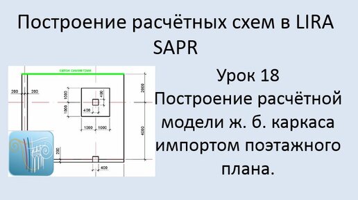 Построение расчётных моделей в Lira Sapr Урок 18 Построение ж.б. каркаса импортом поэтажного плана