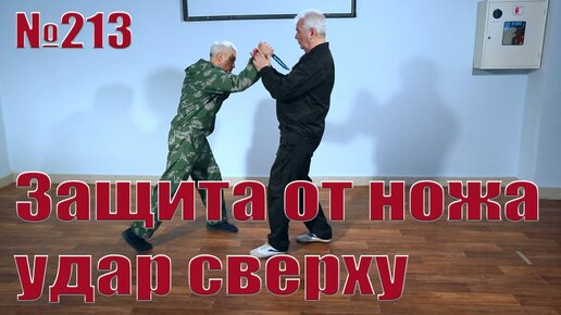 Защита от удара ножом