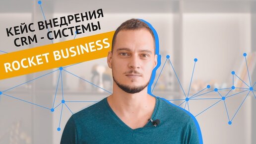 Кейс внедрения CRM системы для маркетингового агентства