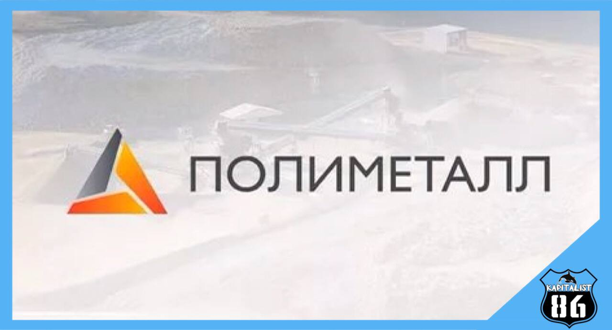 Webmail polymetal. Полиметалл. Полиметалл логотип. Полиметалл акции. Полиметалл Магадан