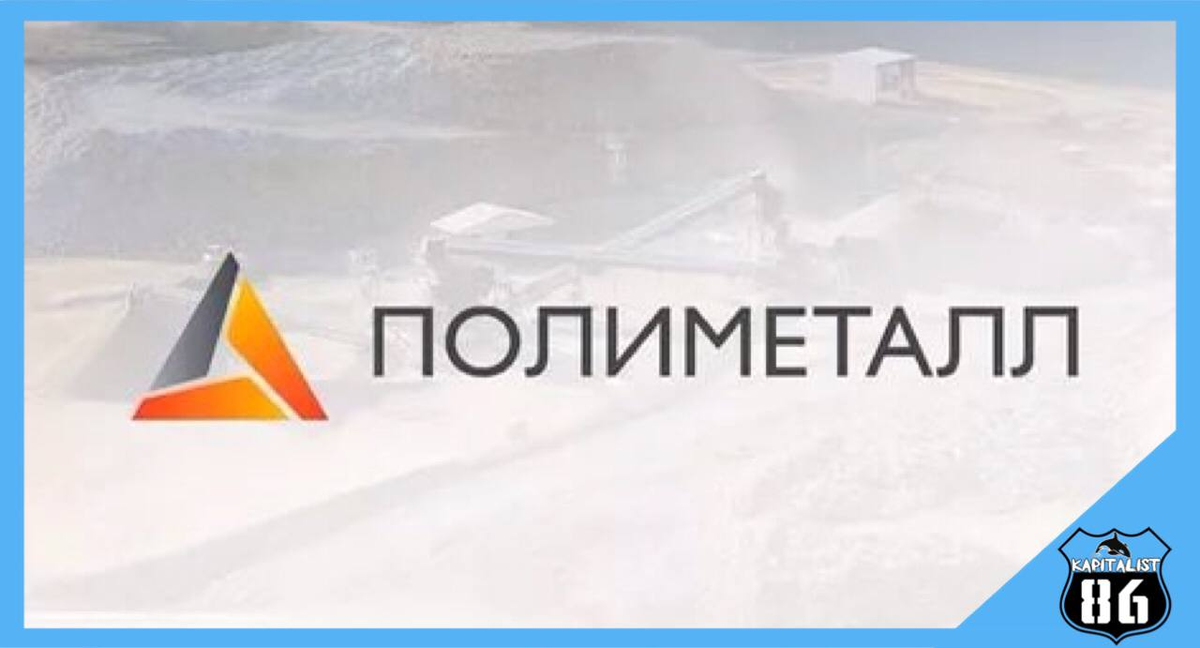 Полиметалл. Polymetal логотип. Полиметалл логотип новый. Полиметалл акции.