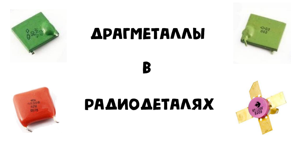 Справочник драгметаллов в радиодеталях с фото