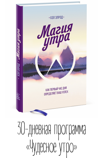 К книге "Магия утра" прилагается практическое пособие для ваших тренировок